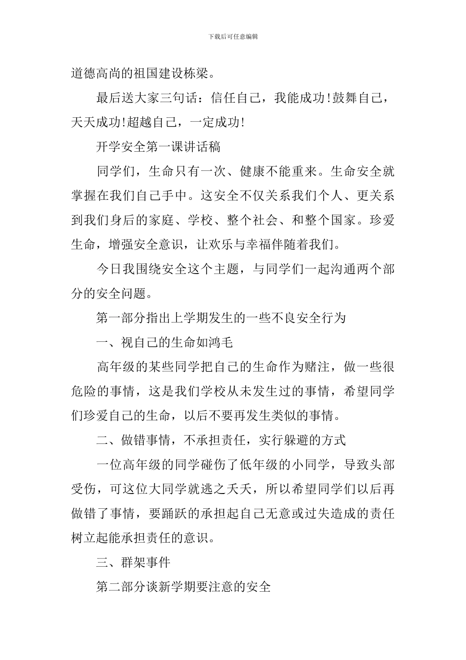 开学安全第一课讲话稿【初中】_第3页