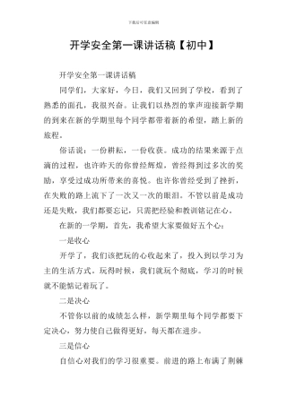 开学安全第一课讲话稿【初中】