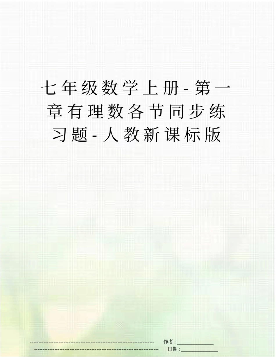 七年级数学上册-有理数各节同步练习题-人教新课标版_第1页