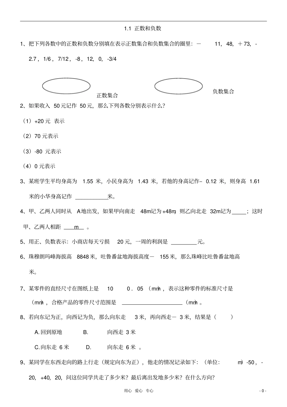 七年级数学上册-有理数各节同步练习题-人教新课标版_第2页