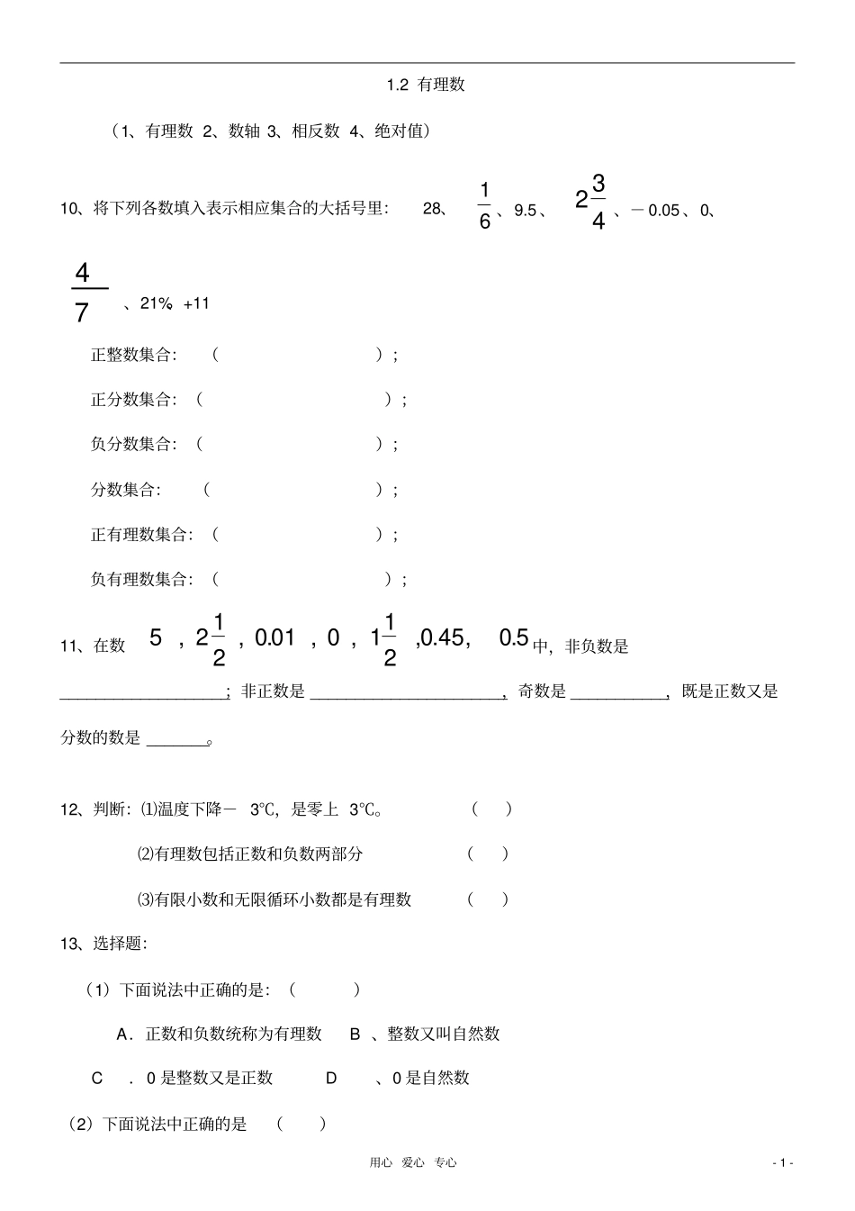 七年级数学上册-有理数各节同步练习题-人教新课标版_第3页