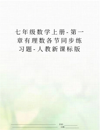 七年级数学上册-有理数各节同步练习题-人教新课标版