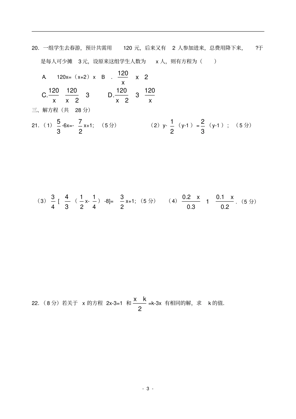 七年级数学一元一次方程练习题和答案_第3页