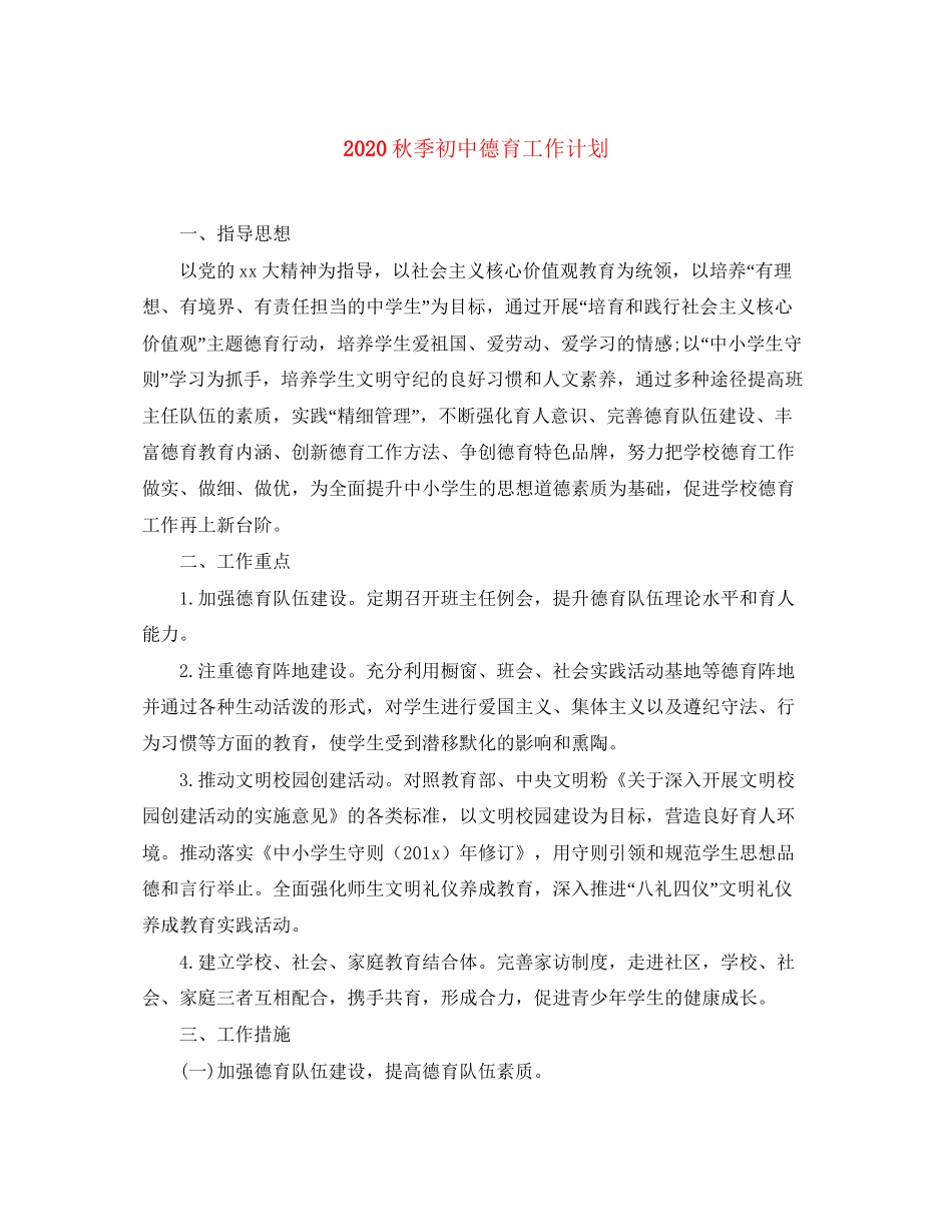 秋季初中德育工作计划_第1页