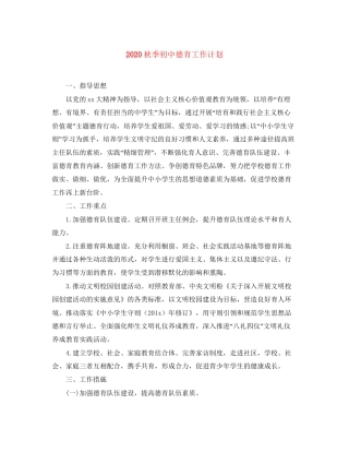 秋季初中德育工作计划