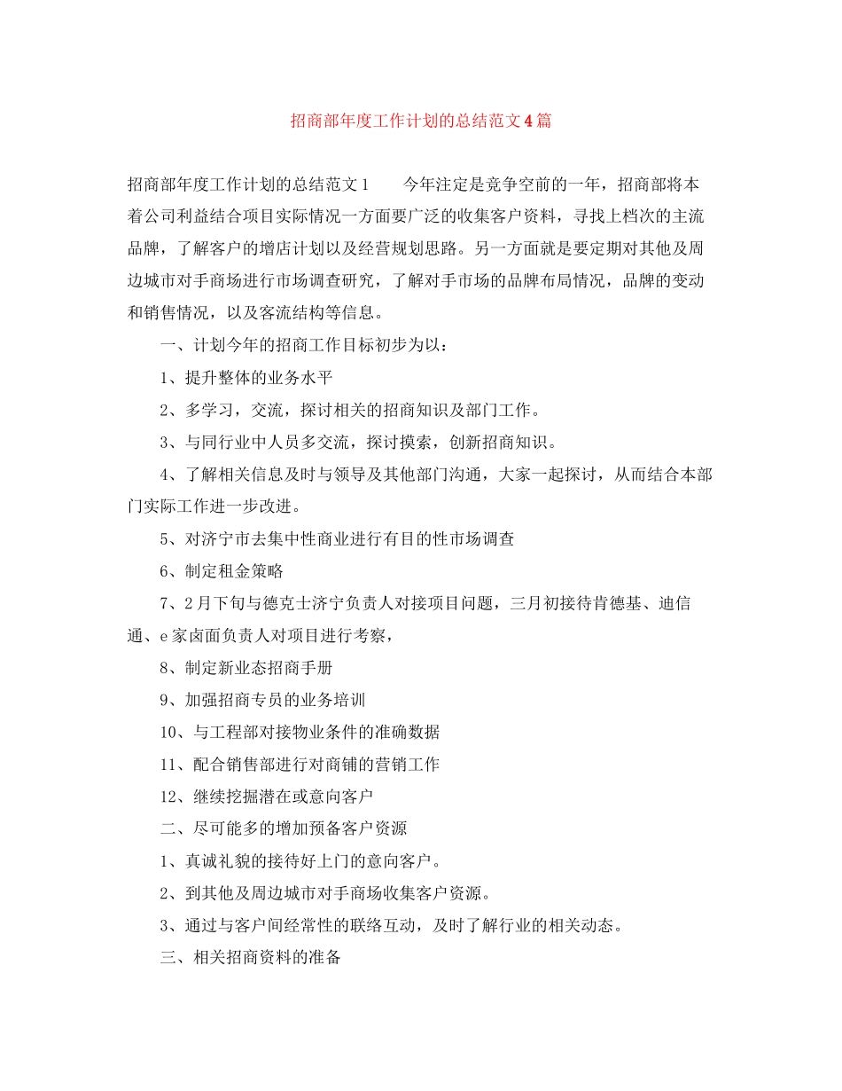 招商部年度工作计划的总结范文4篇_第1页