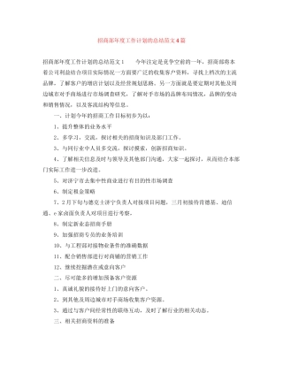 招商部年度工作计划的总结范文4篇