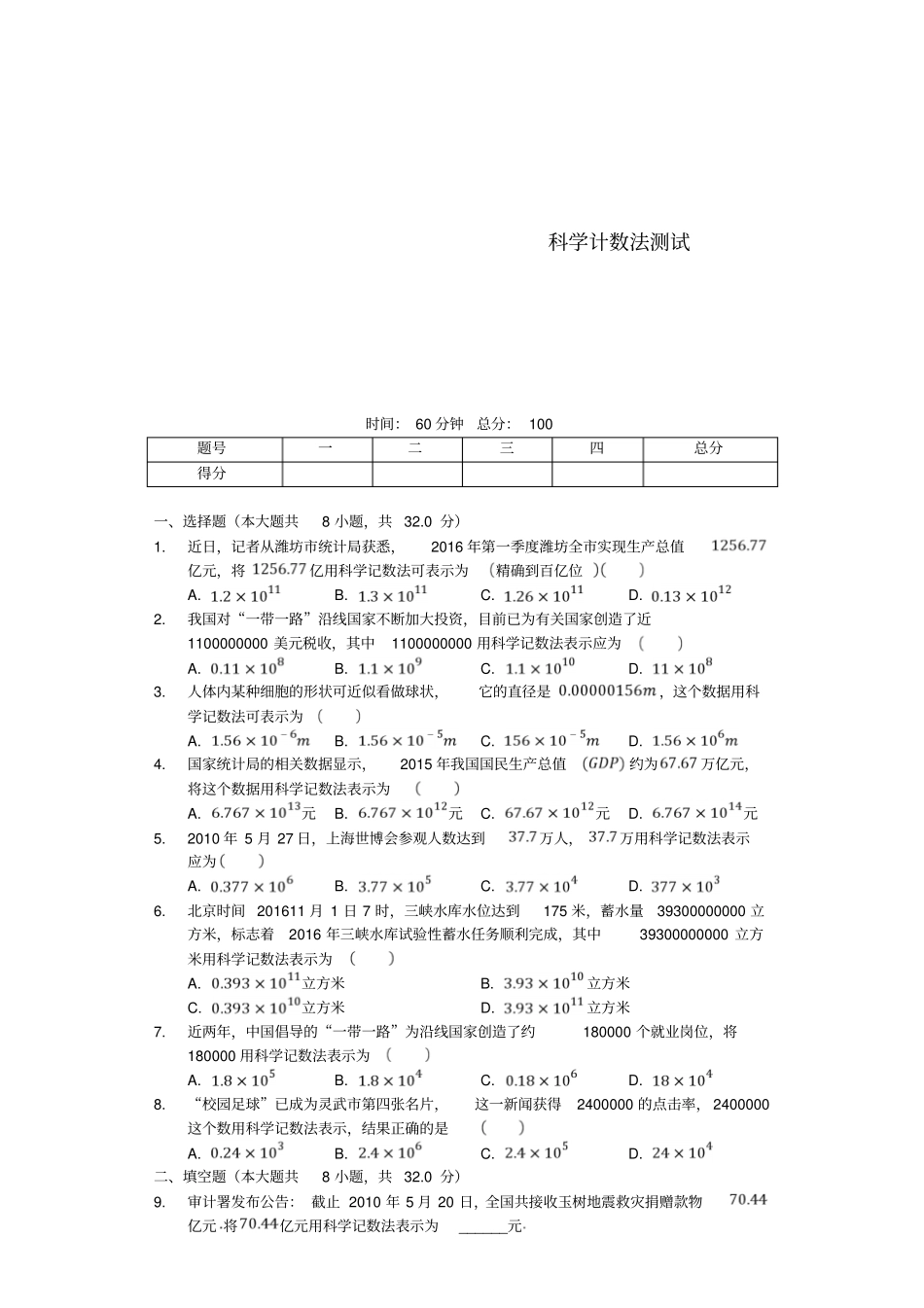 七年级数学上册10科学计数法测试含解析新版北师大版_第1页