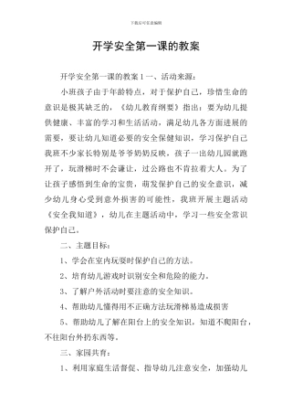 开学安全第一课的教案