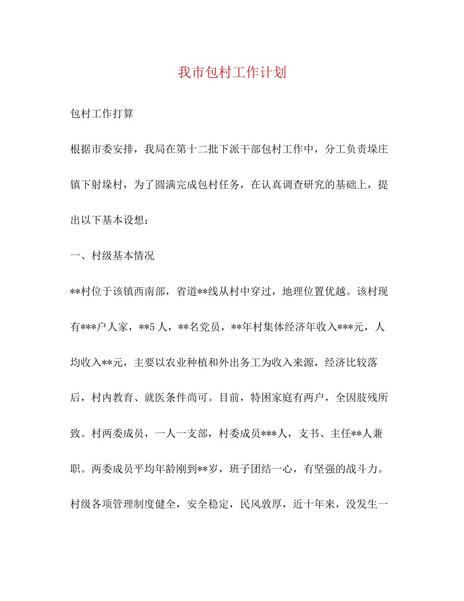 我市包村工作计划2_第1页