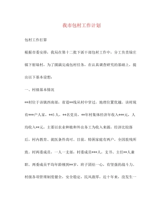 我市包村工作计划2