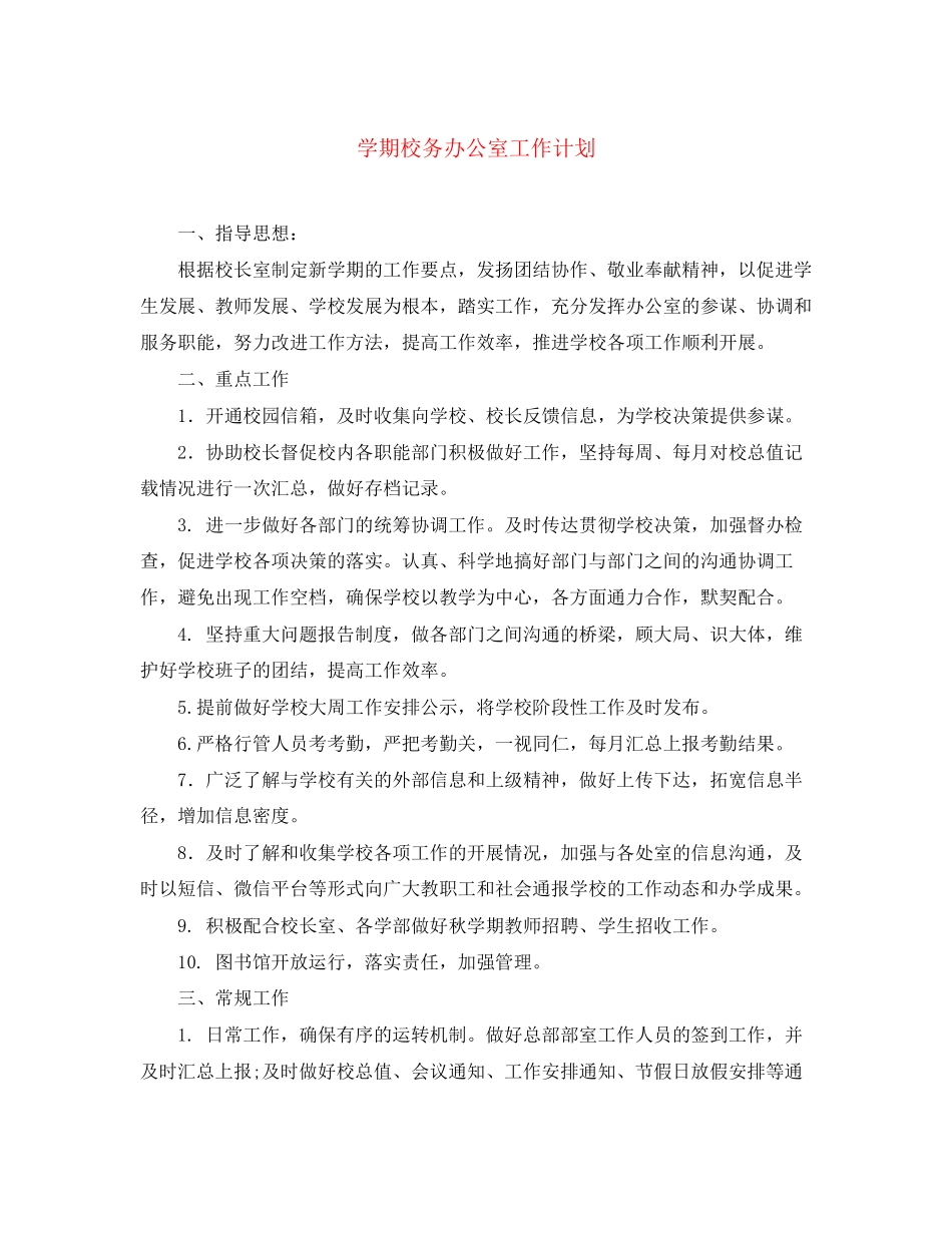 学期校务办公室工作计划_第1页