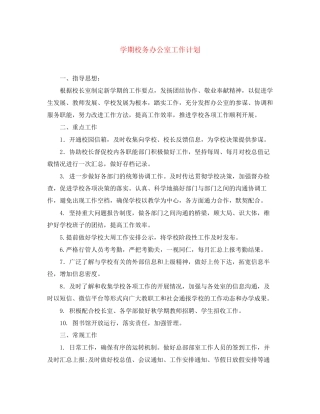 学期校务办公室工作计划