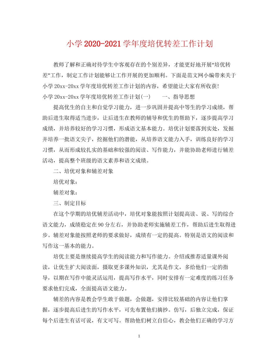 小学学年度培优转差工作计划_第1页