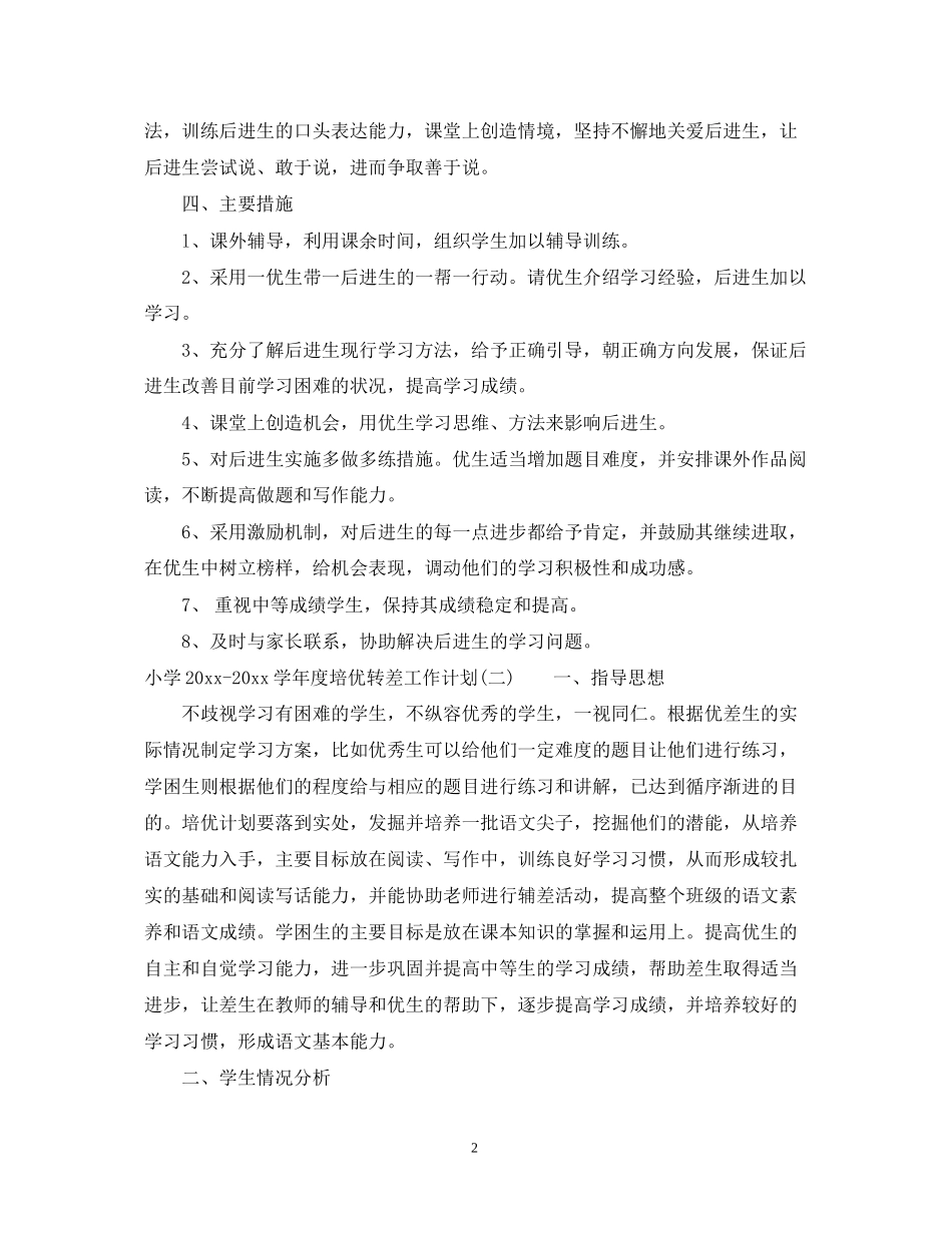 小学学年度培优转差工作计划_第2页