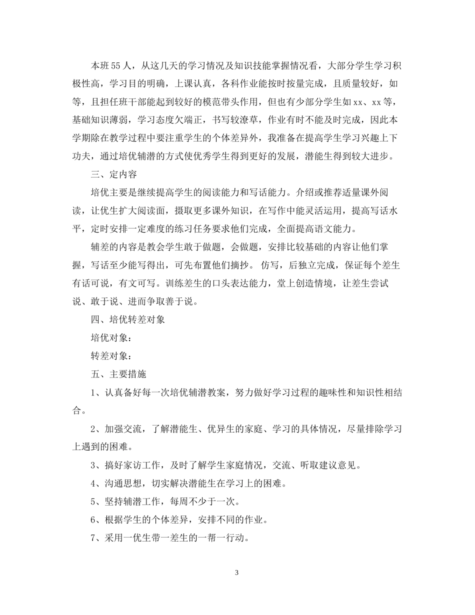 小学学年度培优转差工作计划_第3页