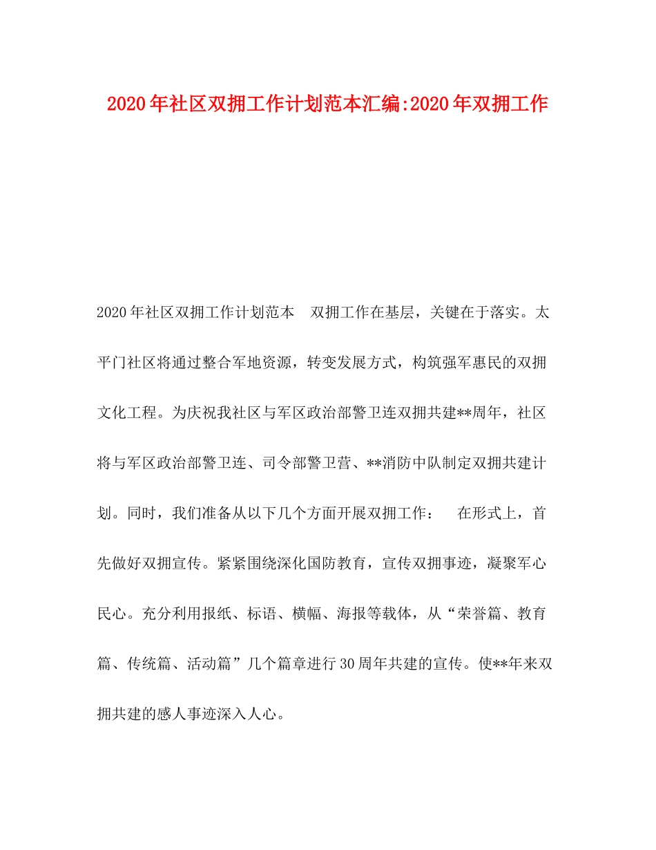 2020年社区双拥工作计划范本汇编年双拥工作_第1页