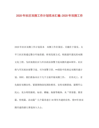 2020年社区双拥工作计划范本汇编年双拥工作