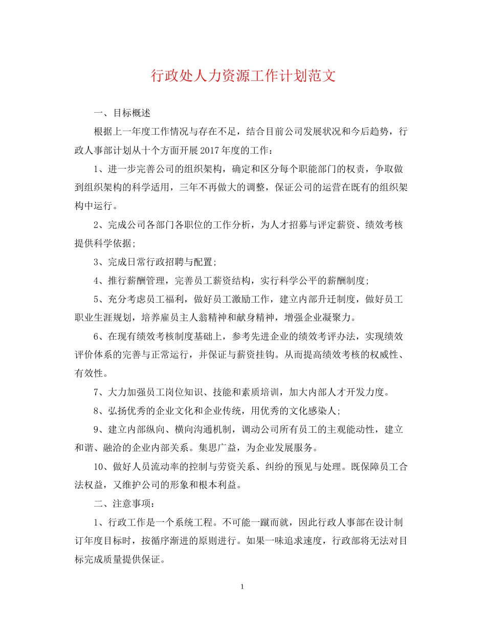 行政处人力资源工作计划范文_第1页