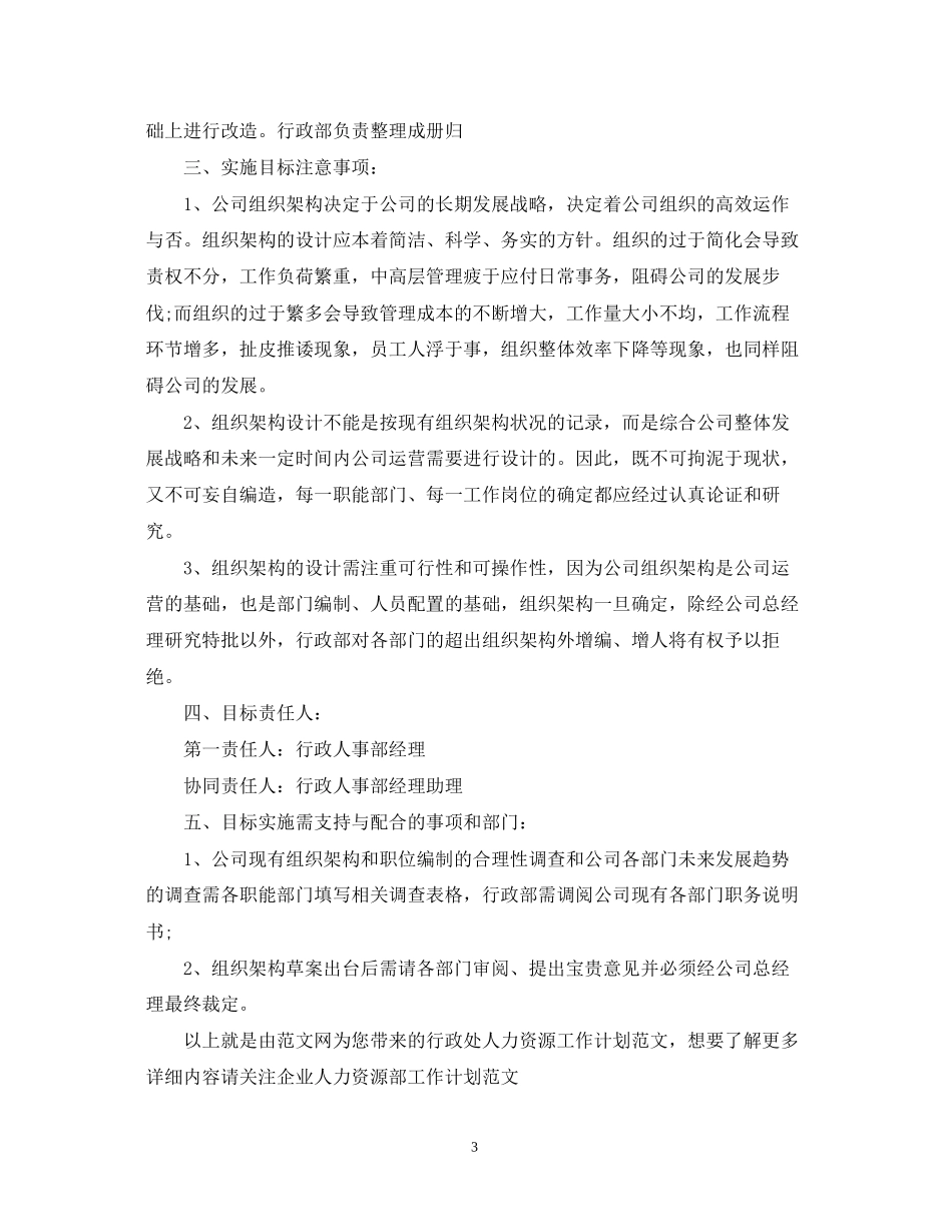 行政处人力资源工作计划范文_第3页