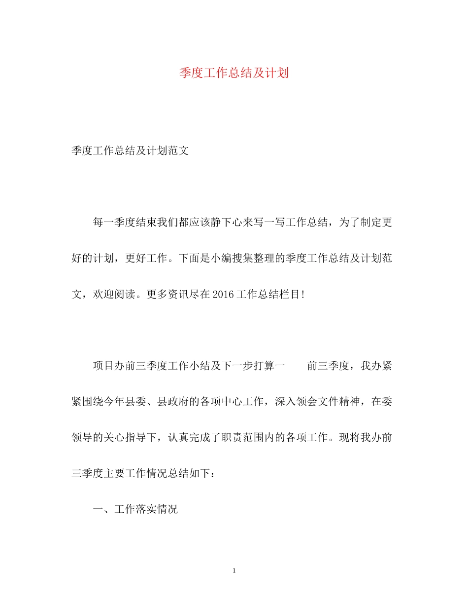 季度工作总结及计划_第1页