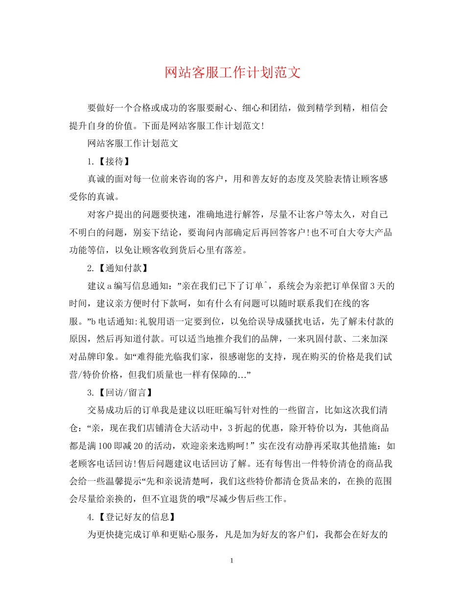 网站客服工作计划范文_第1页