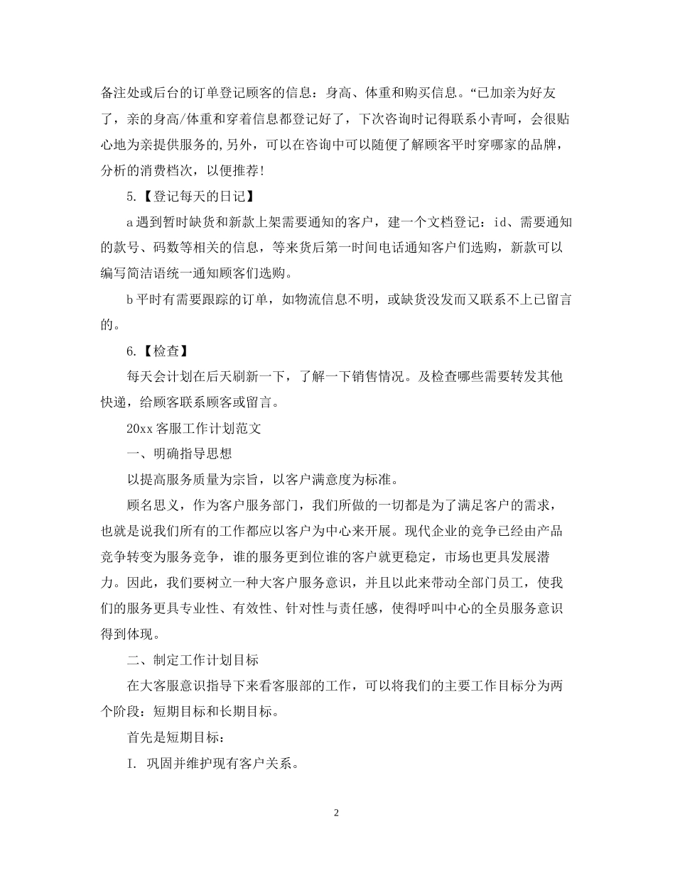 网站客服工作计划范文_第2页