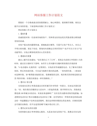 网站客服工作计划范文