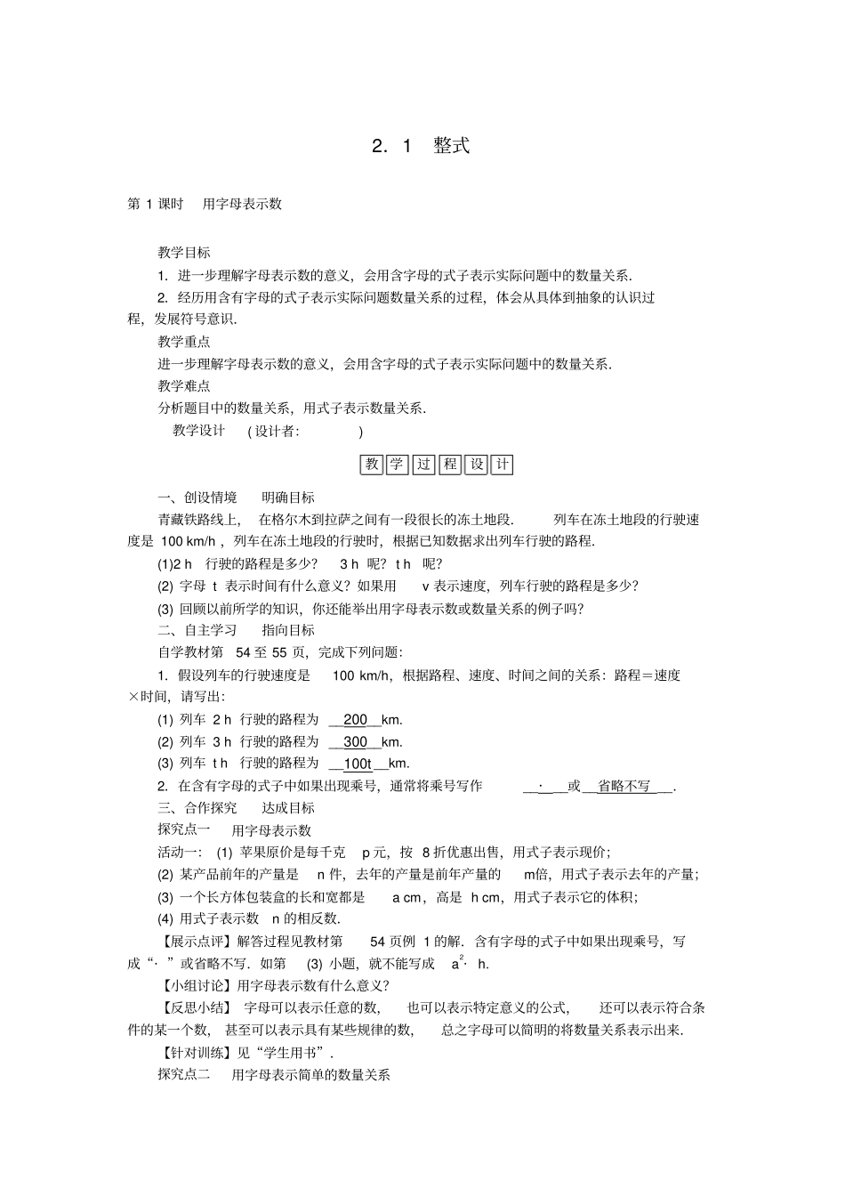 七年级数学上册1整式教学设计新版新人教版_第1页