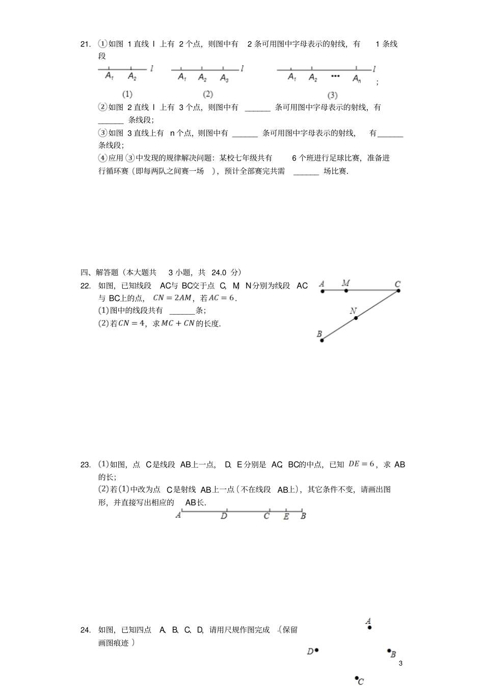 七年级数学上册1线段、射线、直线测试含解析新版北师大版_第3页