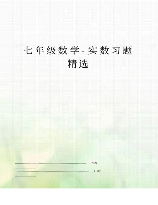 七年级数学-实数习题精选