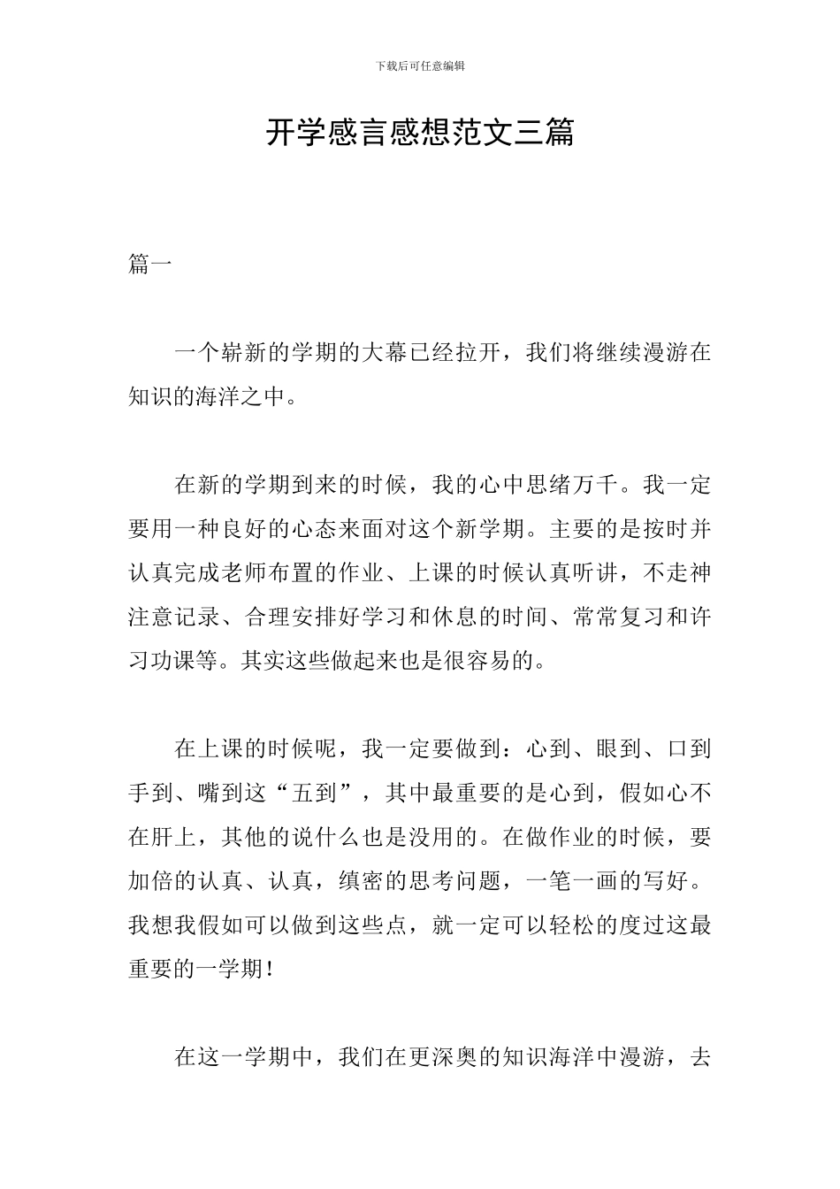 开学感言感想范文三篇_第1页