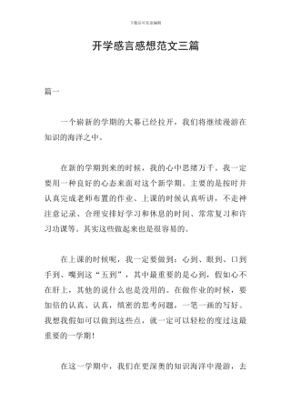 开学感言感想范文三篇