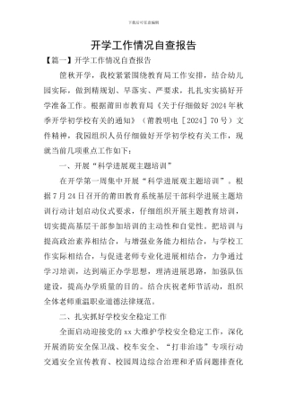 开学工作情况自查报告