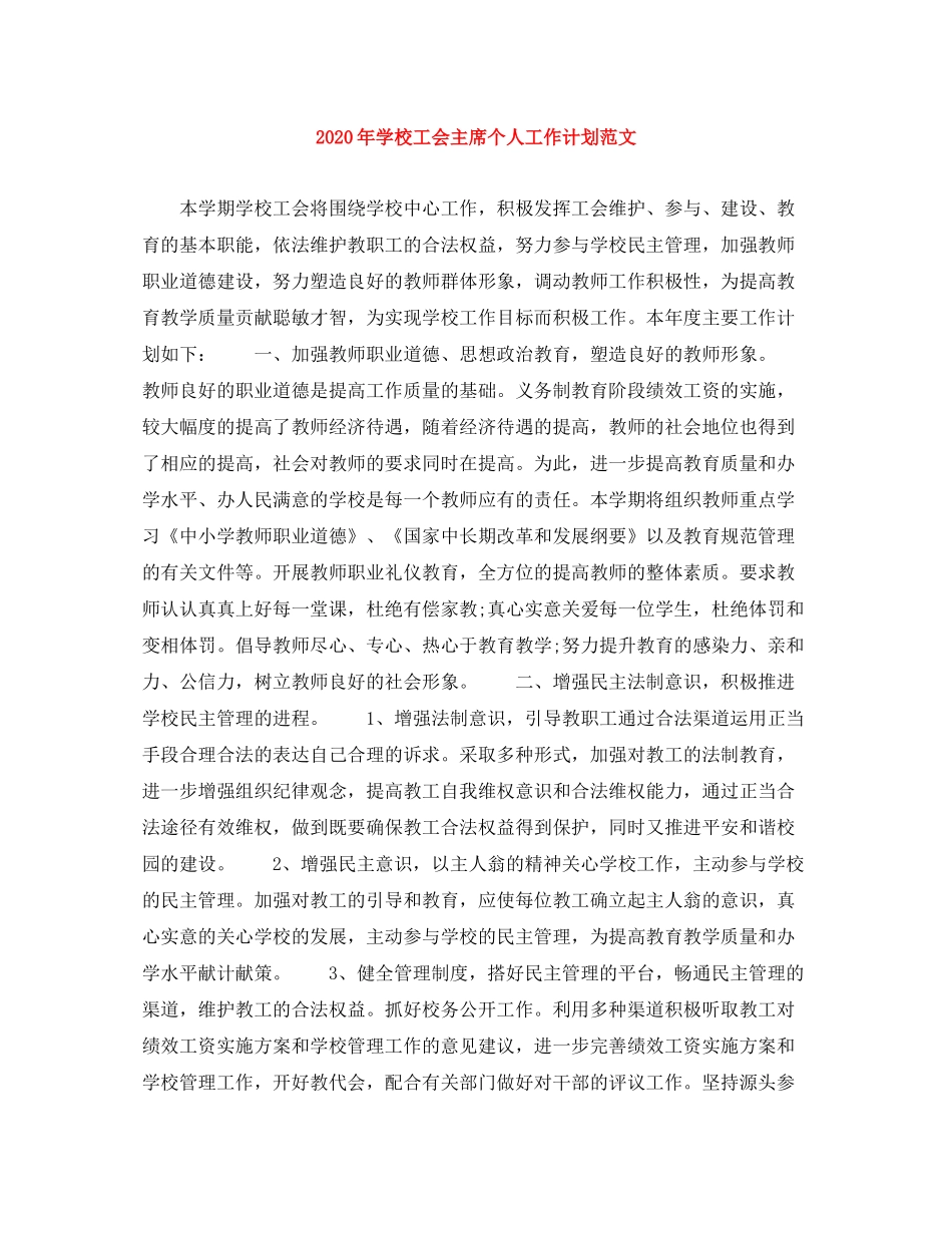 2020年学校工会主席个人工作计划范文_第1页