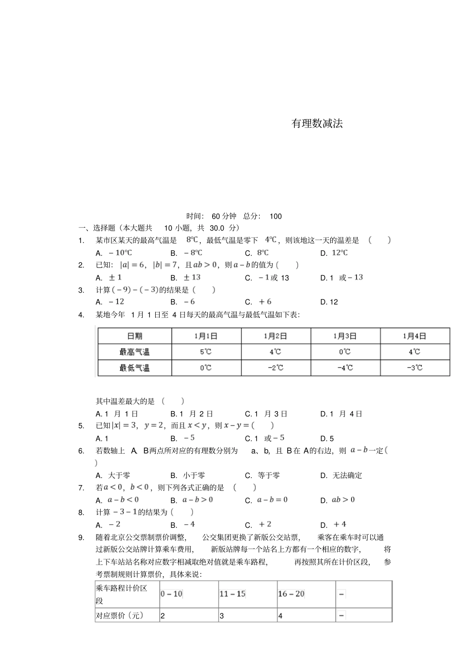 七年级数学上册2有理数的减法同步测试新版浙教版_第1页
