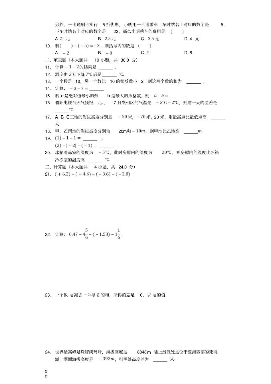 七年级数学上册2有理数的减法同步测试新版浙教版_第2页