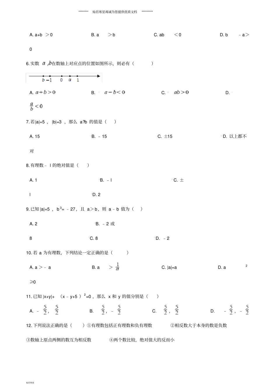 七年级数学上册2数轴、相反数与绝对值同步练习含解析新版湘教版_第2页