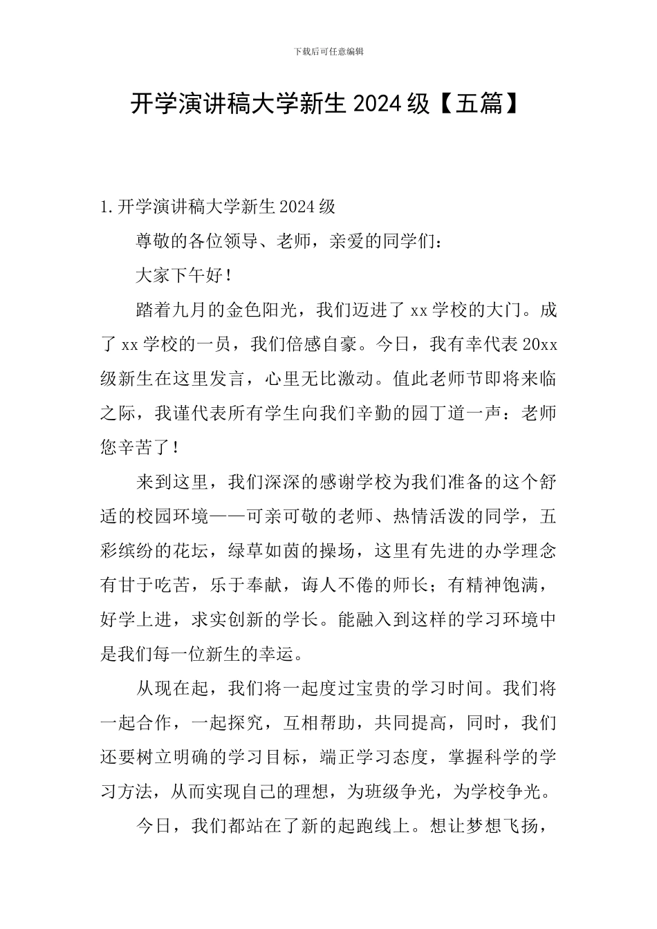 开学演讲稿大学新生2024级_第1页