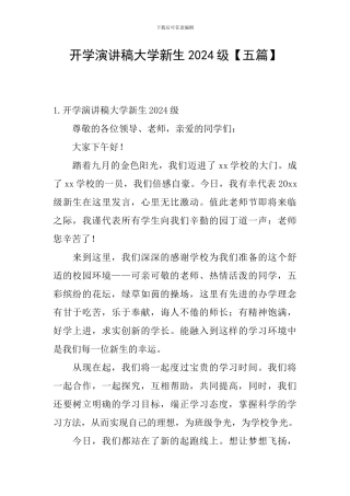 开学演讲稿大学新生2024级