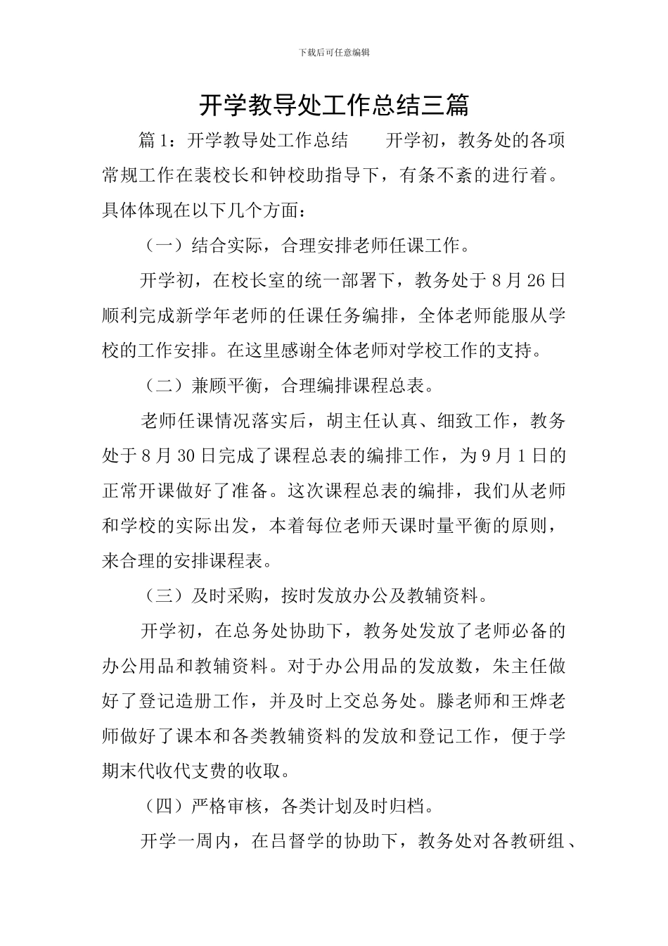 开学教导处工作总结三篇_第1页