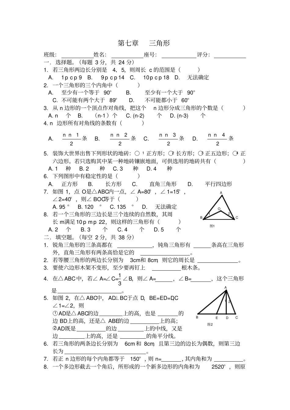 七年级数学三角形测试题附答案_第1页