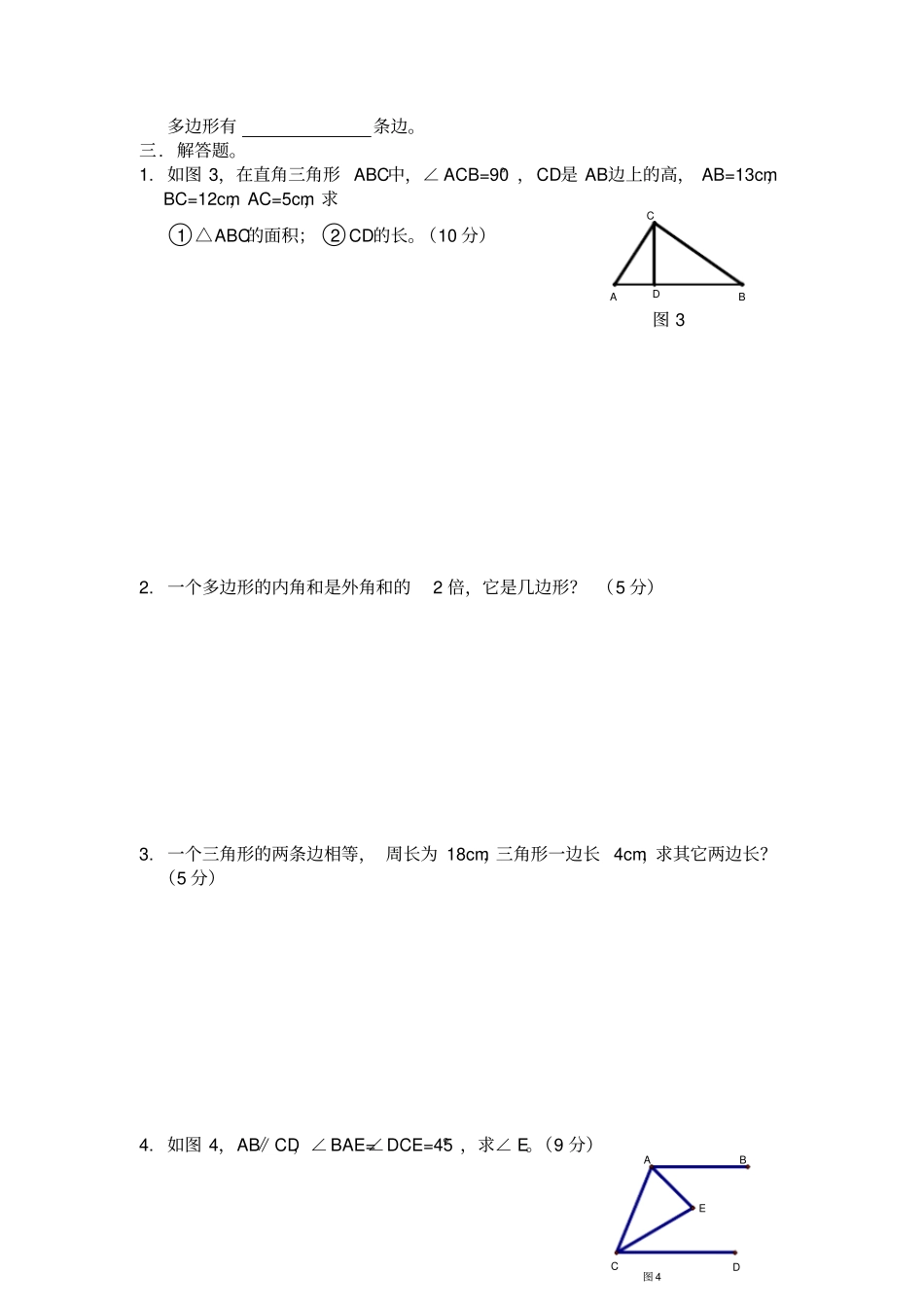 七年级数学三角形测试题附答案_第2页