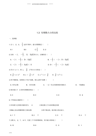 七年级数学上册3有理数大小的比较同步练习含解析新版湘教版