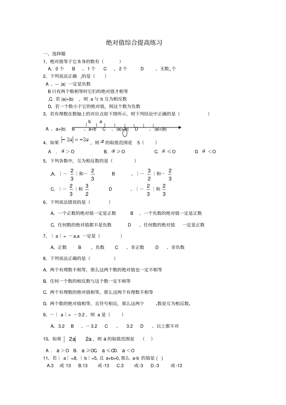 七年级数学上册3绝对值综合提高练习新版北师大版_第1页