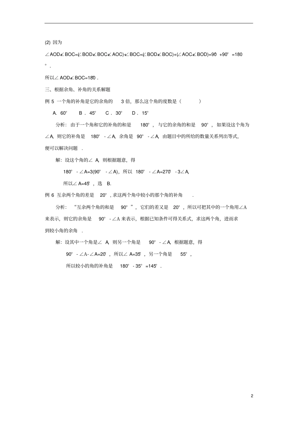 七年级数学上册3余角、补角、对顶角和余角、补角有关的问题面面观素材新版苏科版_第2页