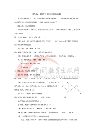七年级数学上册3余角、补角、对顶角和余角、补角有关的问题面面观素材新版苏科版