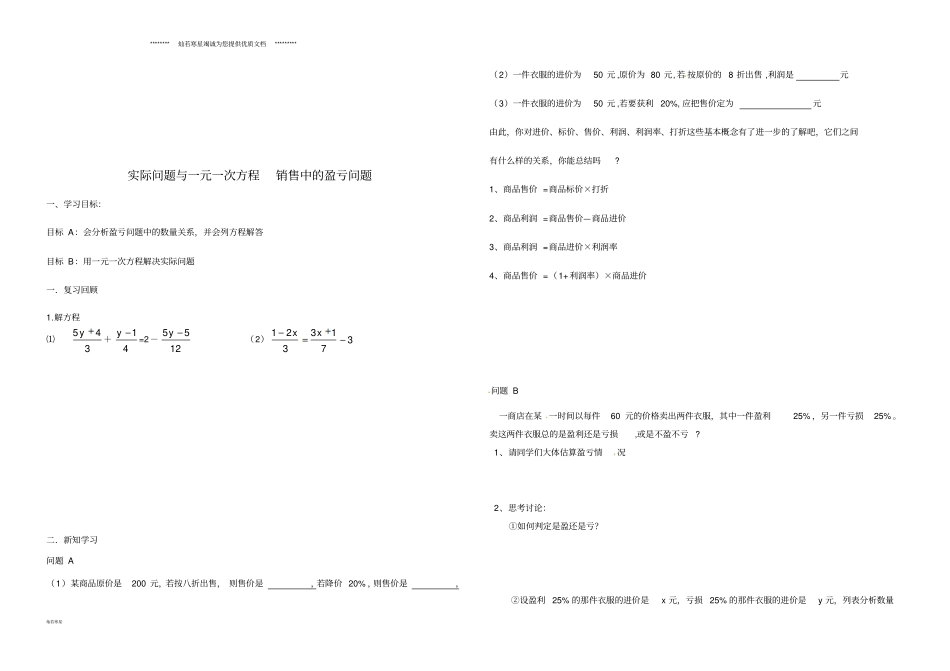七年级数学上册3一元一次方程4实际问题与一元一次方程销售中的盈亏问题学案_第1页