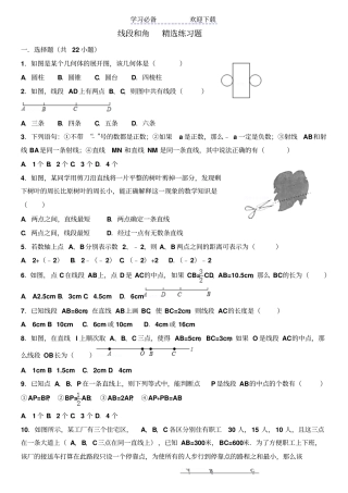 七年级数学上册-线段和角精选练习题
