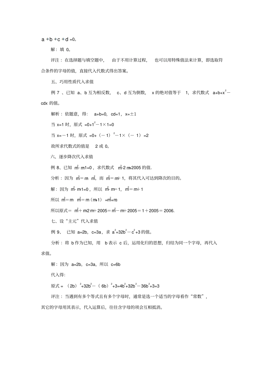 七年级数学上册4整式谈谈整式求值中的代入方法素材新版浙教版_第3页